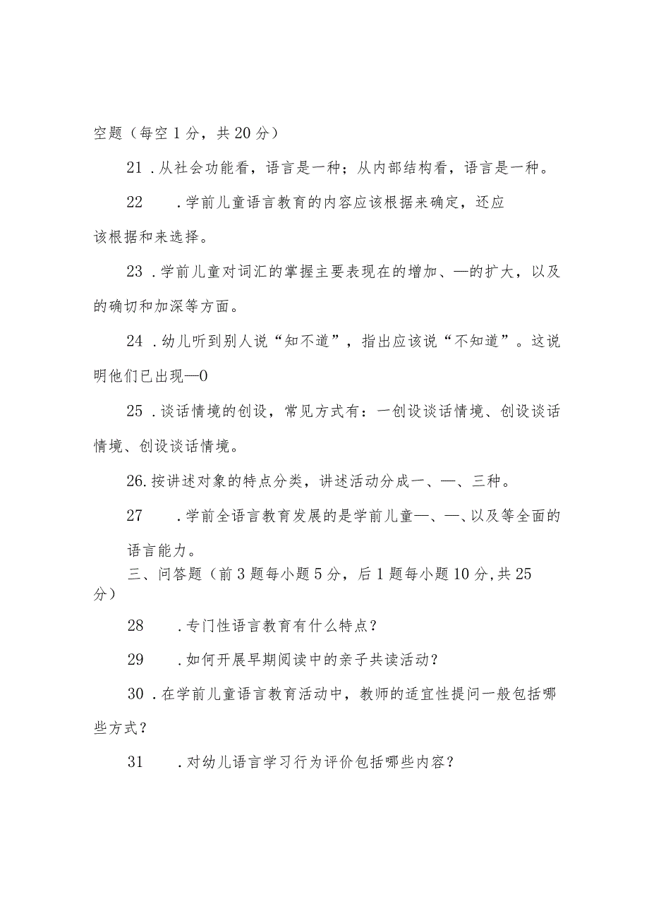 学前儿童语言教育(专科)-202007国家开放大学2020年春季学期期末统一考试试题及答案.docx_第3页