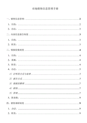 市场销售信息管理手册.docx