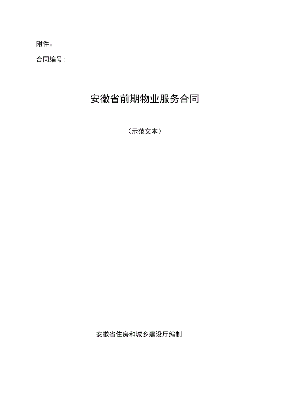 安徽省前期物业服务合同范本.docx_第1页