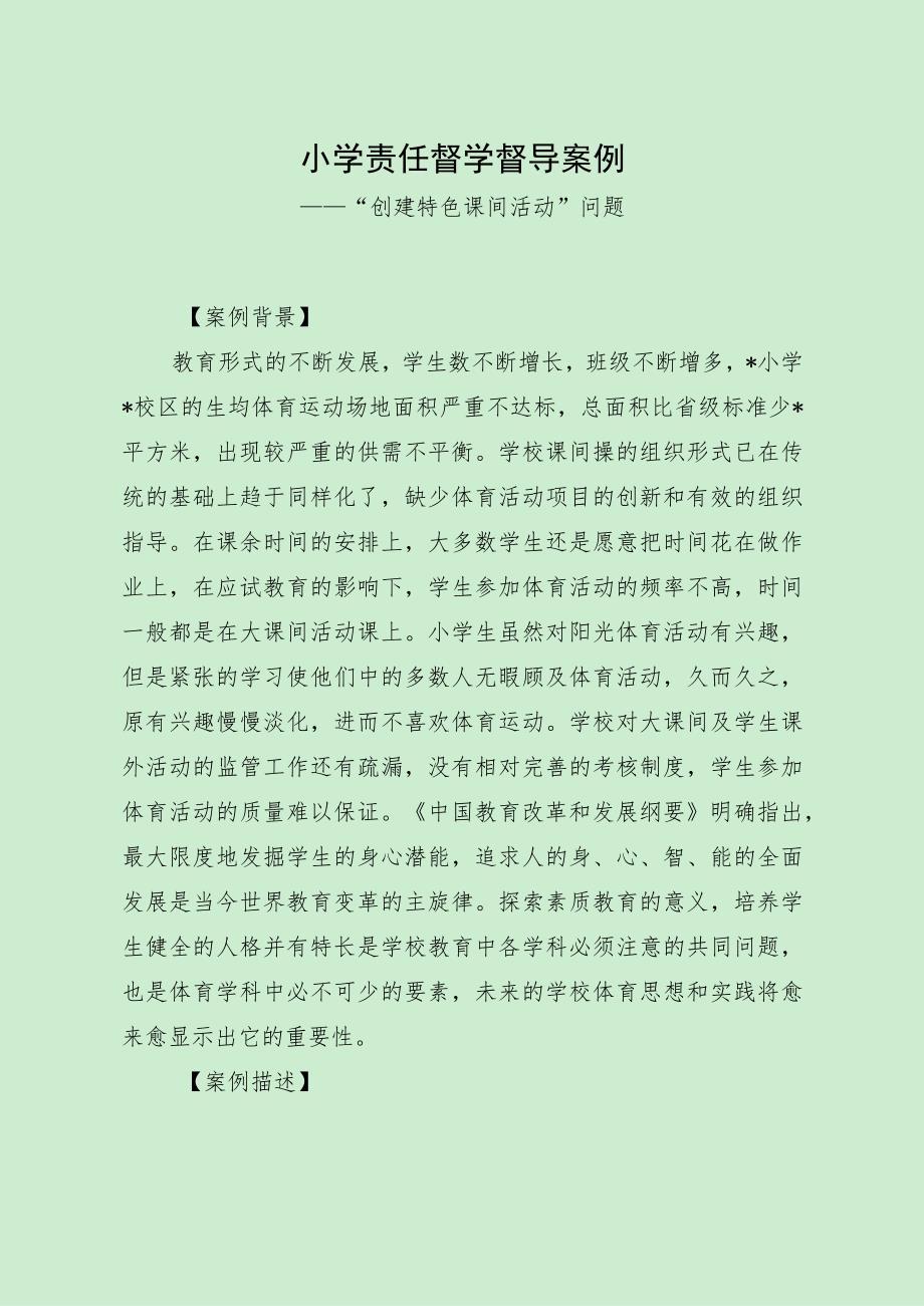 小学责任督学督导案例（“创建特色课间活动”问题）.docx_第1页