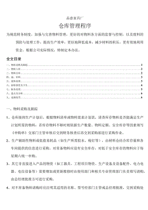 家具厂仓库管理程序物料采购与仓储管理盘点分析办法.docx