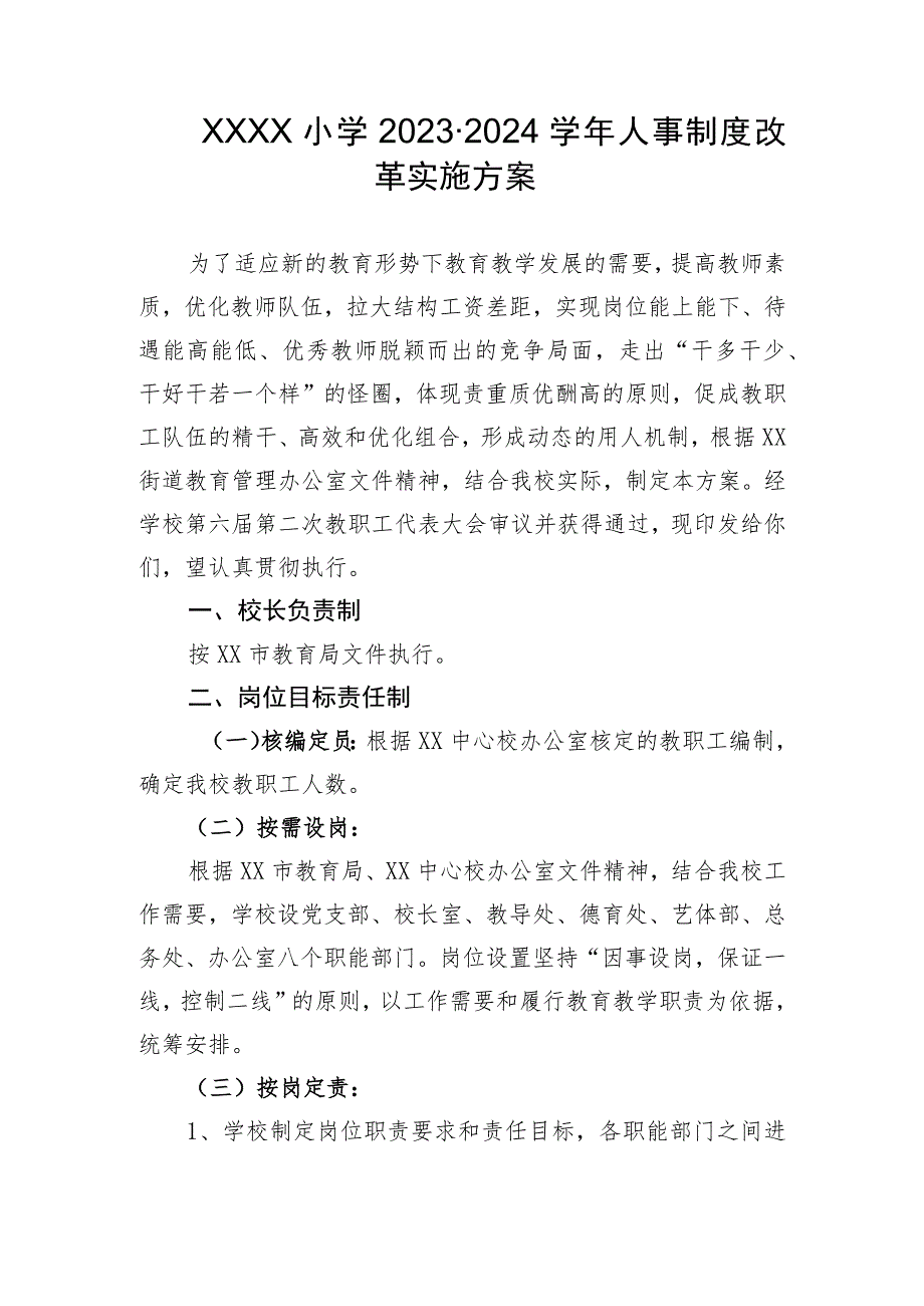 小学2023-2024学年人事制度改革实施方案.docx_第1页