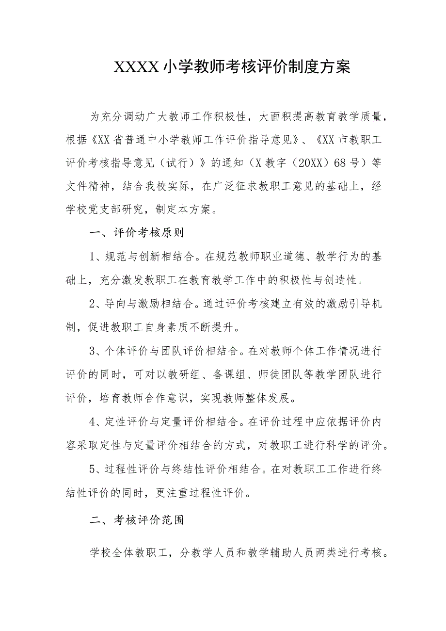 小学教师考核评价制度方案.docx_第1页