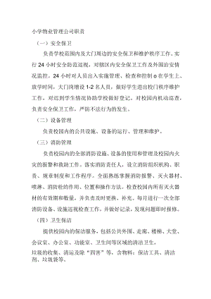 小学物业管理公司职责.docx