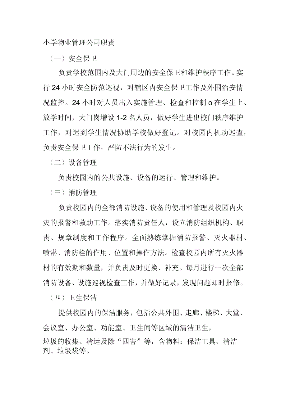 小学物业管理公司职责.docx_第1页