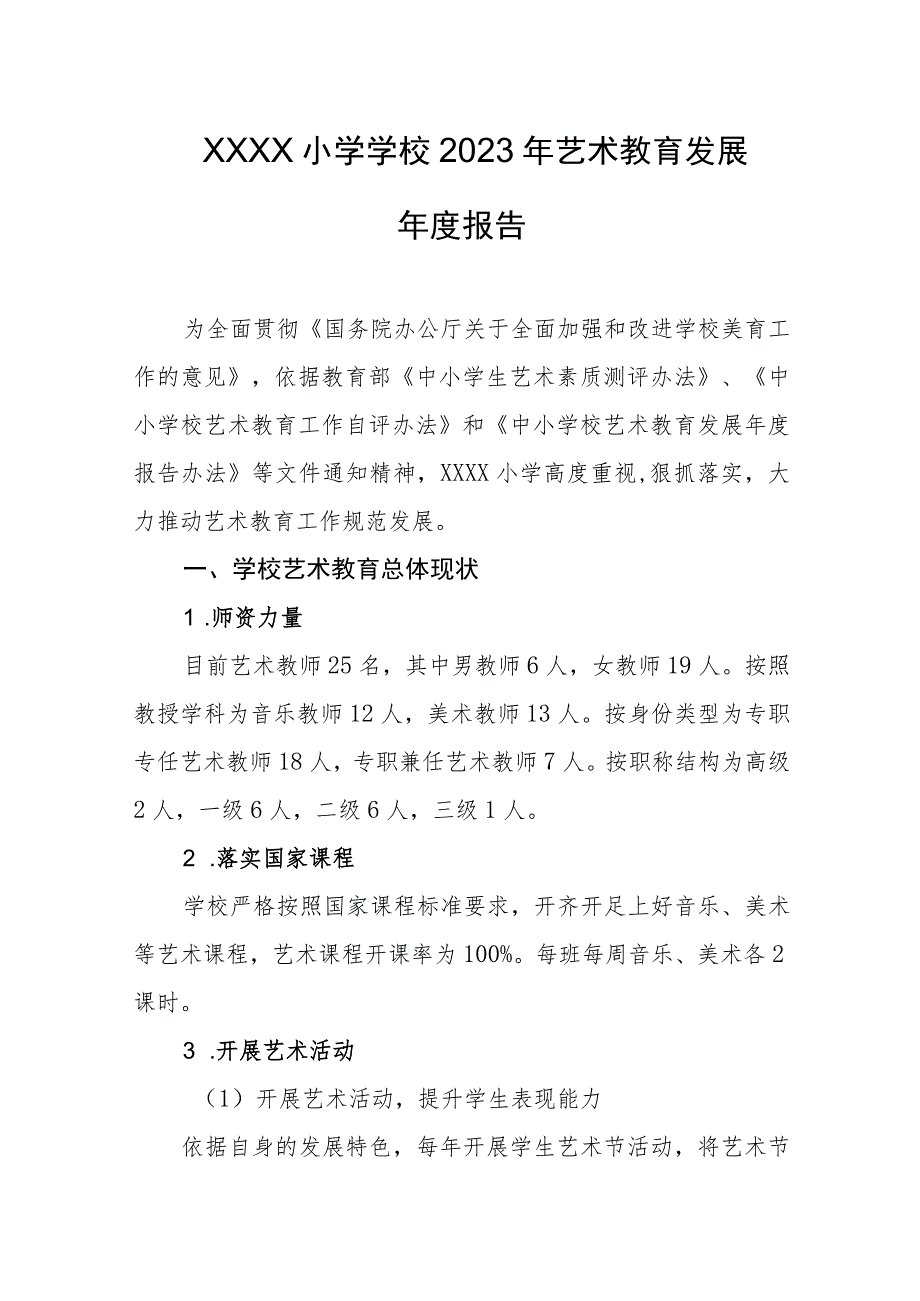 小学学校2023年艺术教育发展年度报告.docx_第1页