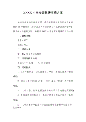 小学专题教研实施方案.docx