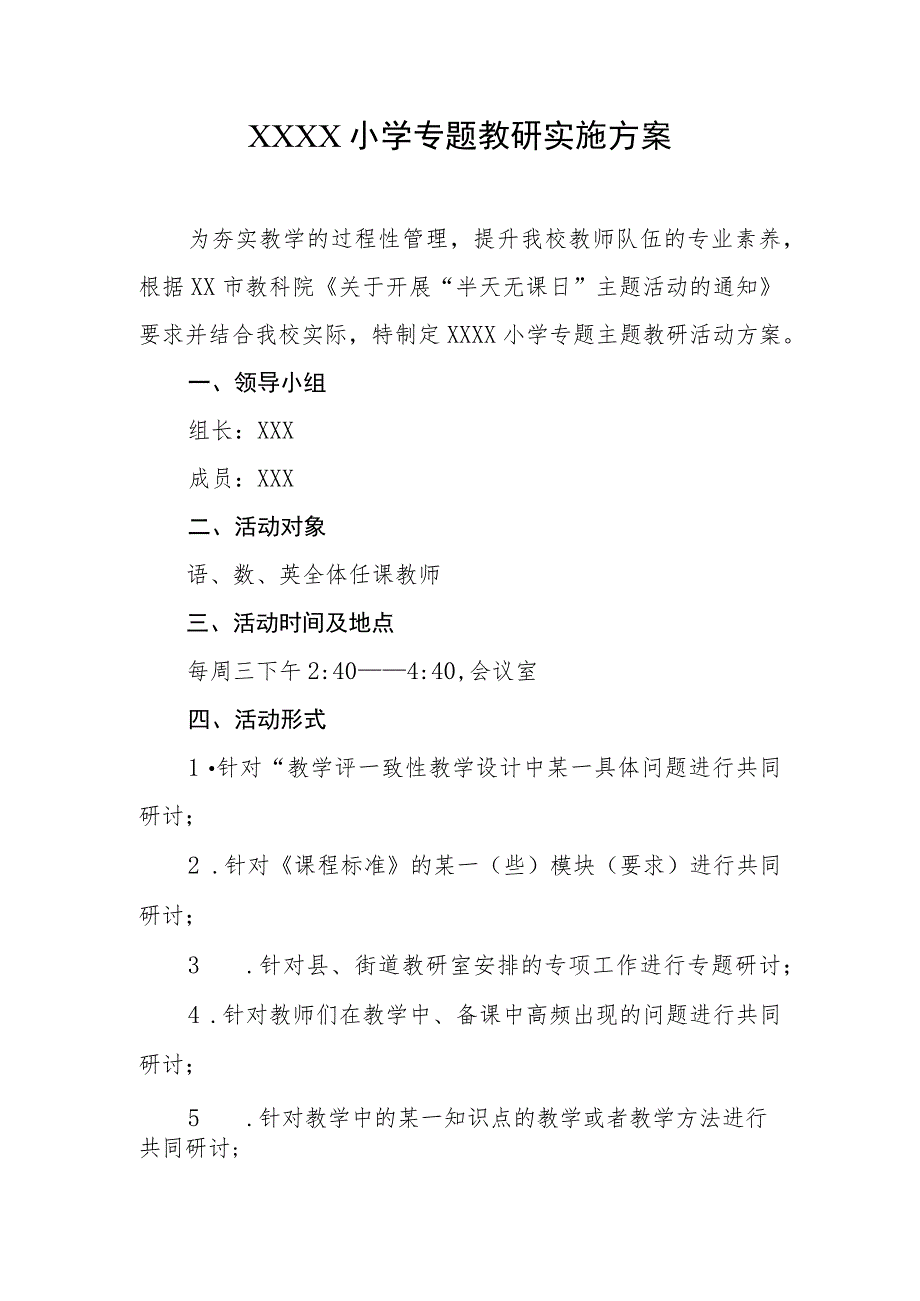 小学专题教研实施方案.docx_第1页