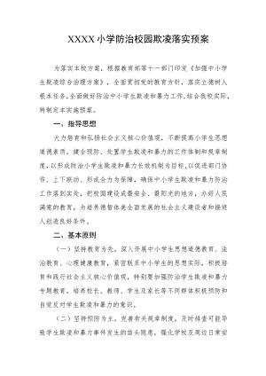 小学防治校园欺凌落实预案.docx