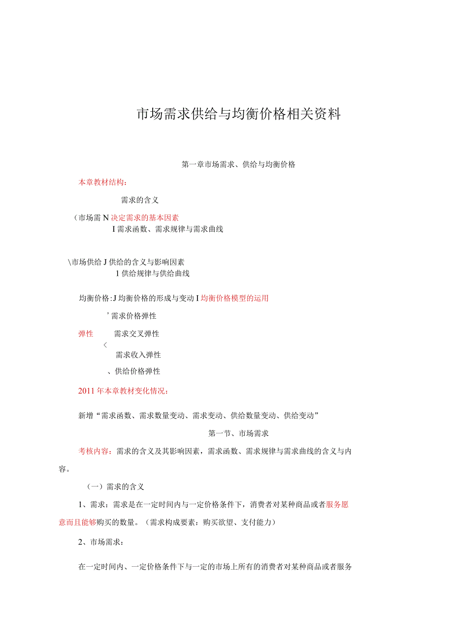 市场需求供给与均衡价格相关资料.docx_第1页