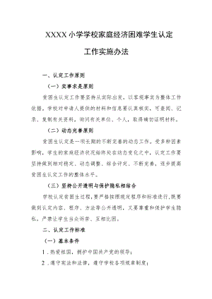 小学学校家庭经济困难学生认定工作实施办法.docx