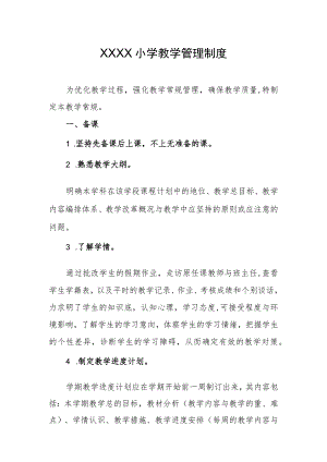 小学教学管理制度(6).docx