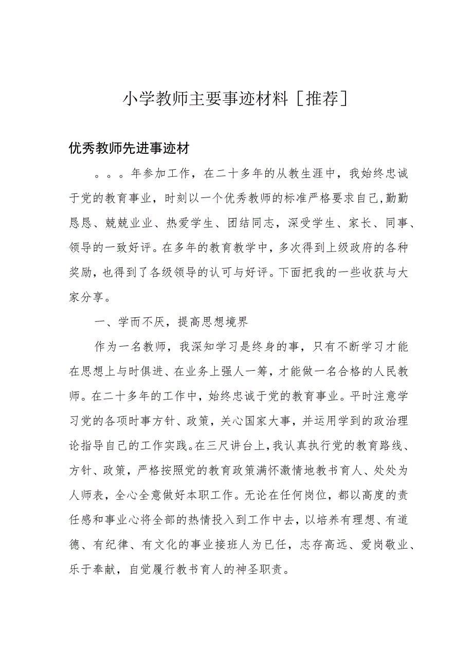 小学教师主要事迹材料[推荐].docx_第1页