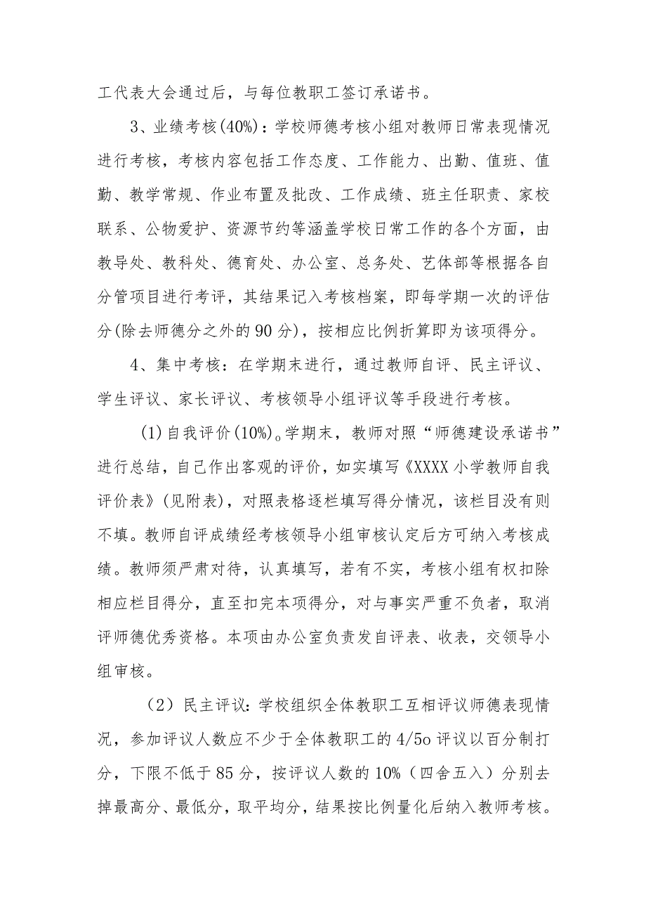 小学2023-2024学年教师职业道德考核实施方案.docx_第3页