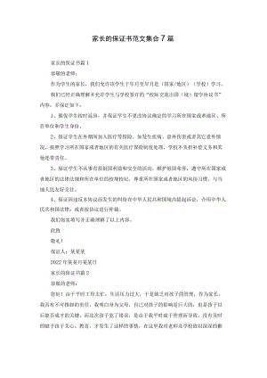 家长的保证书范文集合7篇.docx