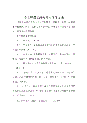 安全环保部绩效考核管理办法.docx