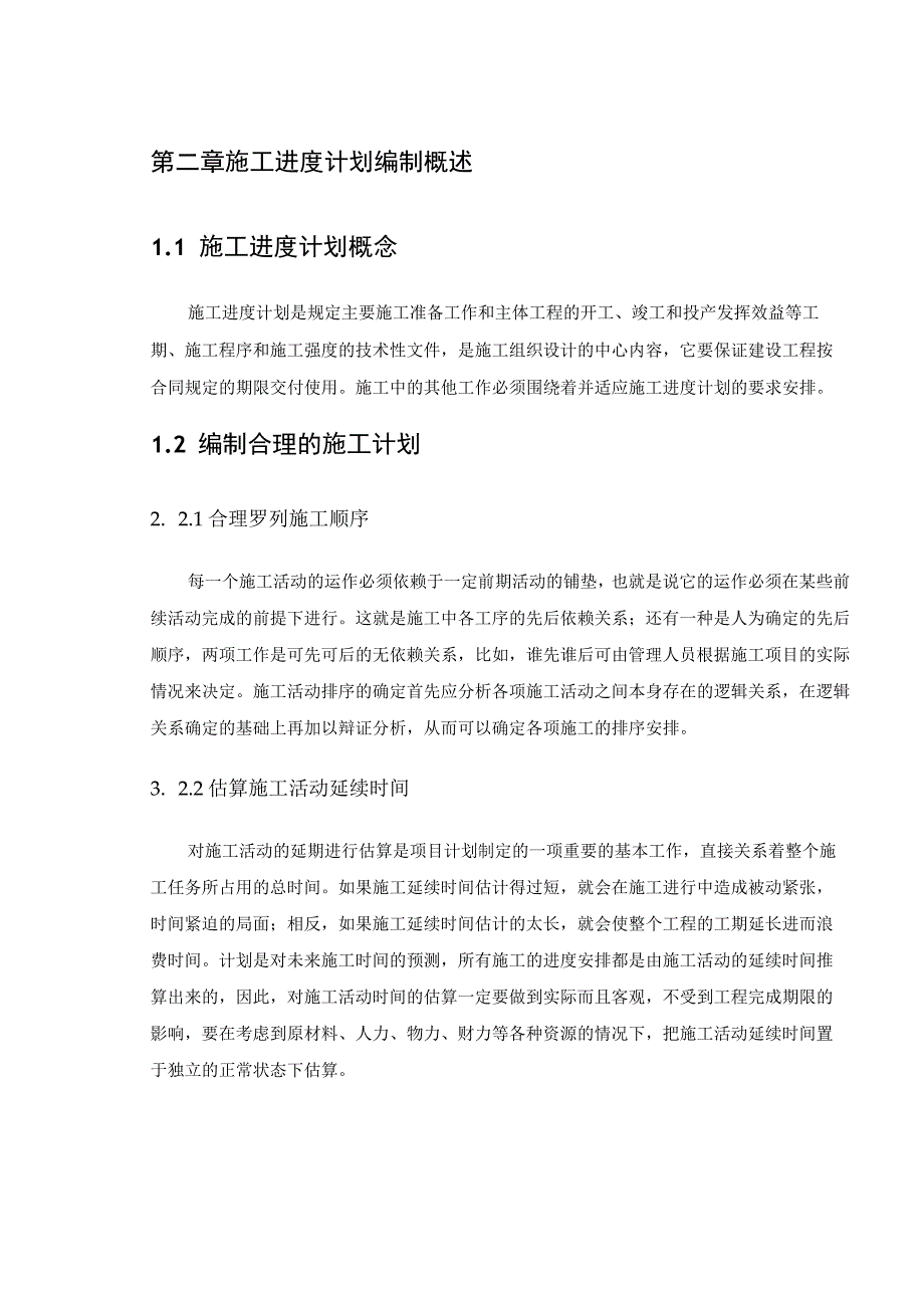 工程项目施工进度计划与控制方法研究.docx_第2页