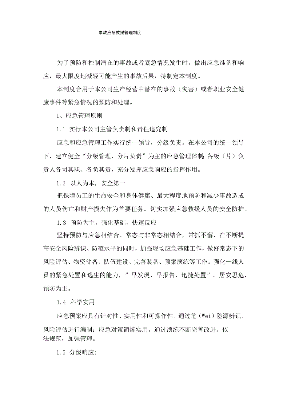 安全生产标准化资料：应急救援.docx_第3页