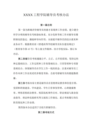 工程学院辅导员考核办法.docx