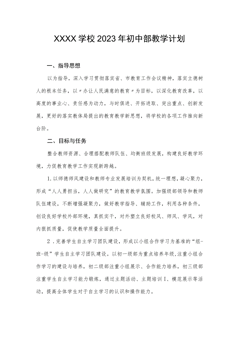 学校2023年初中部教学计划.docx_第1页