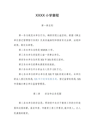 小学学校章程(4).docx