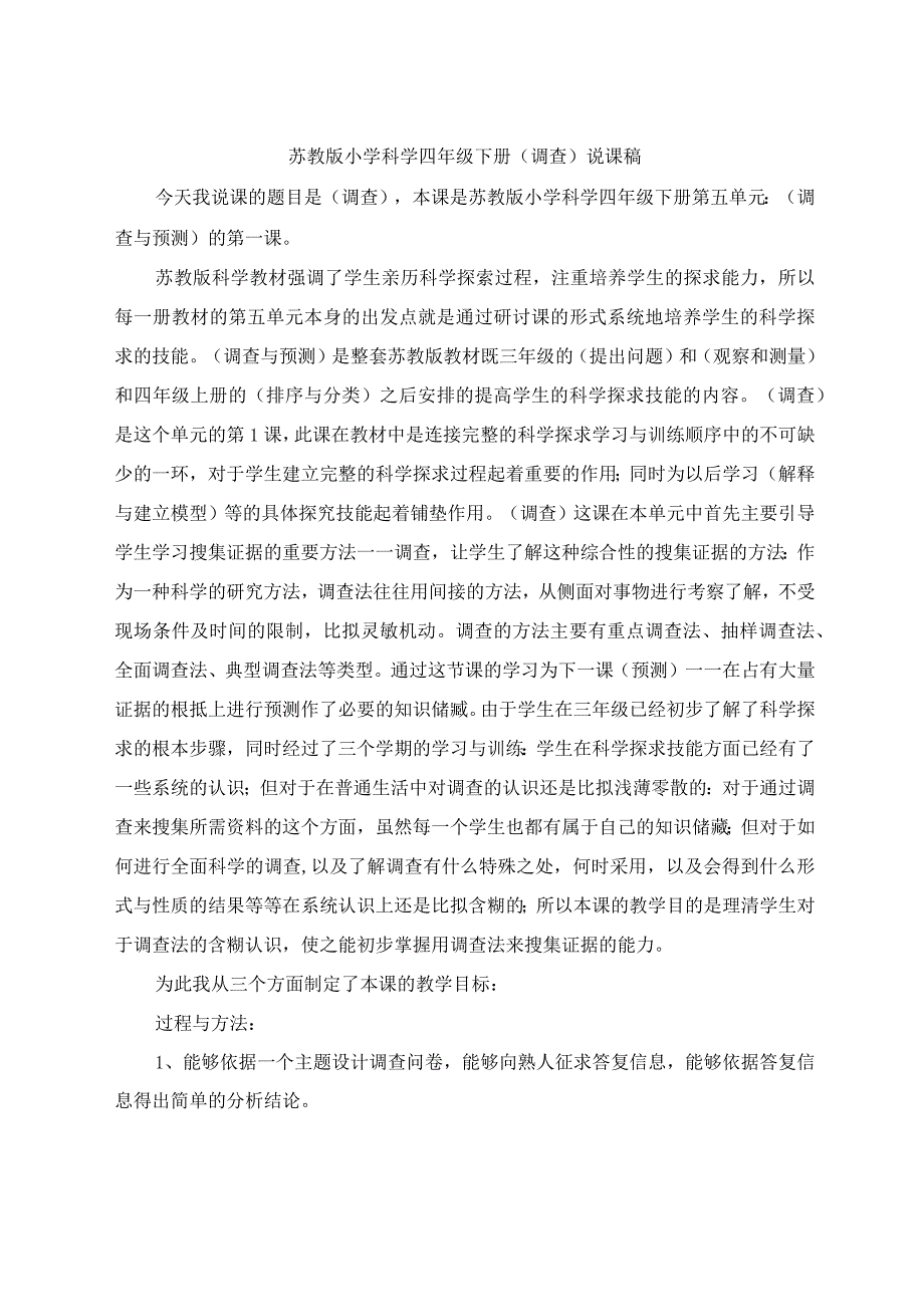 小学科学四年级下册《调查》说课稿.docx_第1页