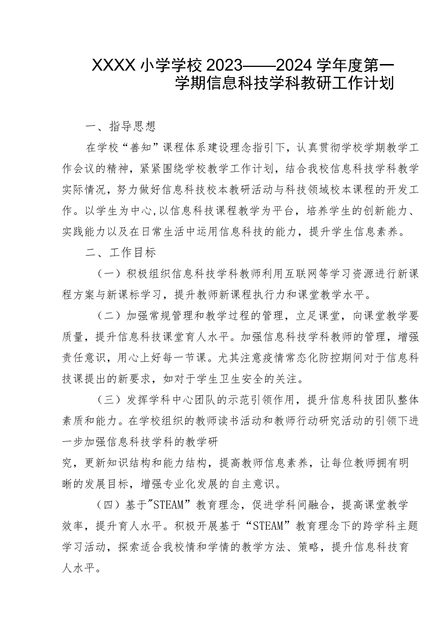 小学学校2023——2024学年度第一学期信息科技学科教研工作计划.docx_第1页