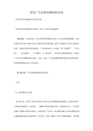 居民广告态度的解构的比较.docx