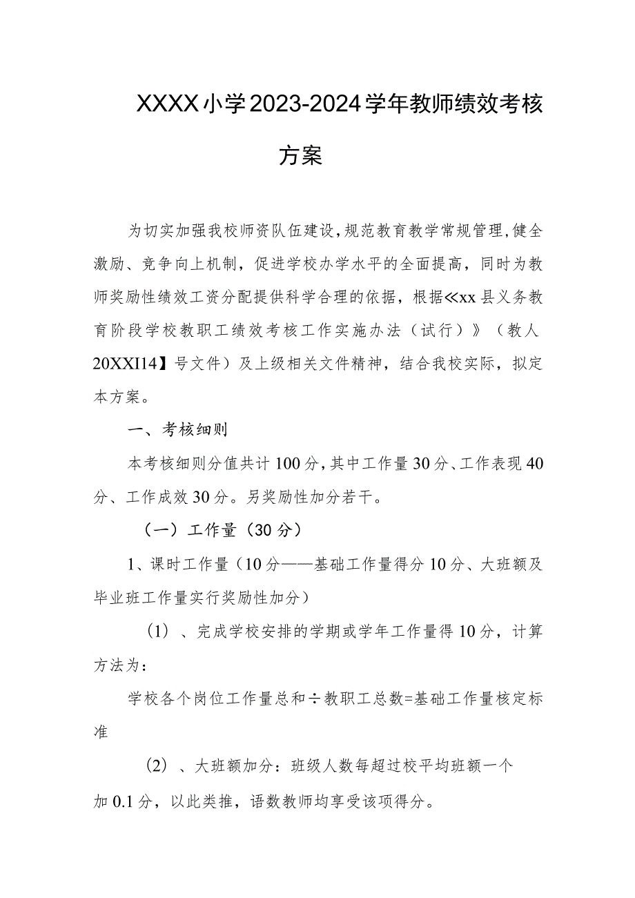 小学2023-2024学年教师绩效考核方案.docx_第1页