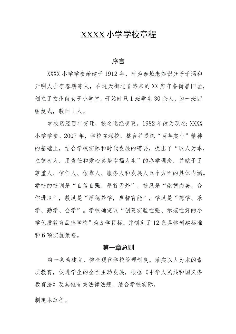 小学学校章程(5).docx_第1页