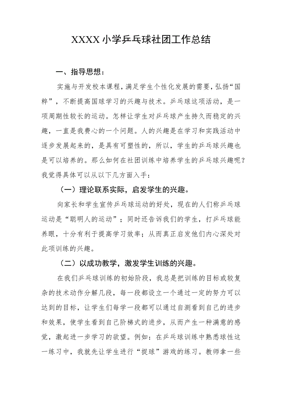 小学乒乓球社团工作总结.docx_第1页