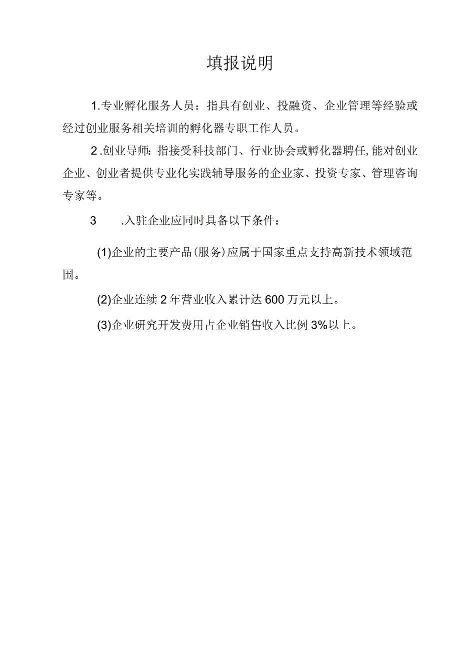 山东省科技企业加速器申报书.docx_第2页