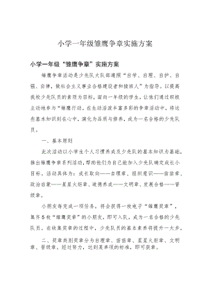 小学一年级雏鹰争章实施方案.docx