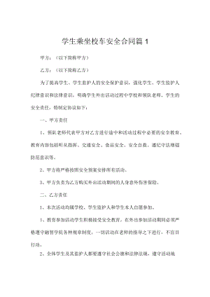 学生乘坐校车安全合同3篇.docx