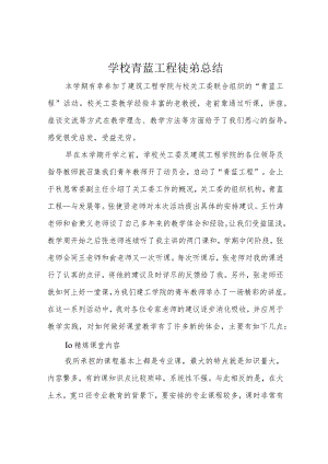 学校青蓝工程徒弟总结.docx