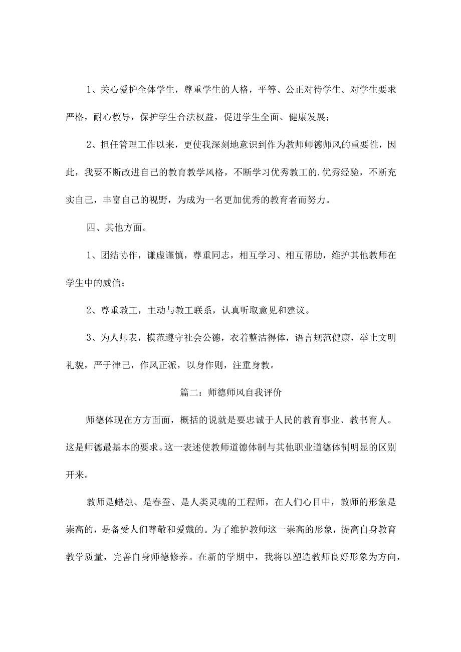 师德师风自我评价（精选9篇）.docx_第2页