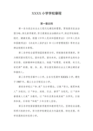 小学学校章程(6).docx