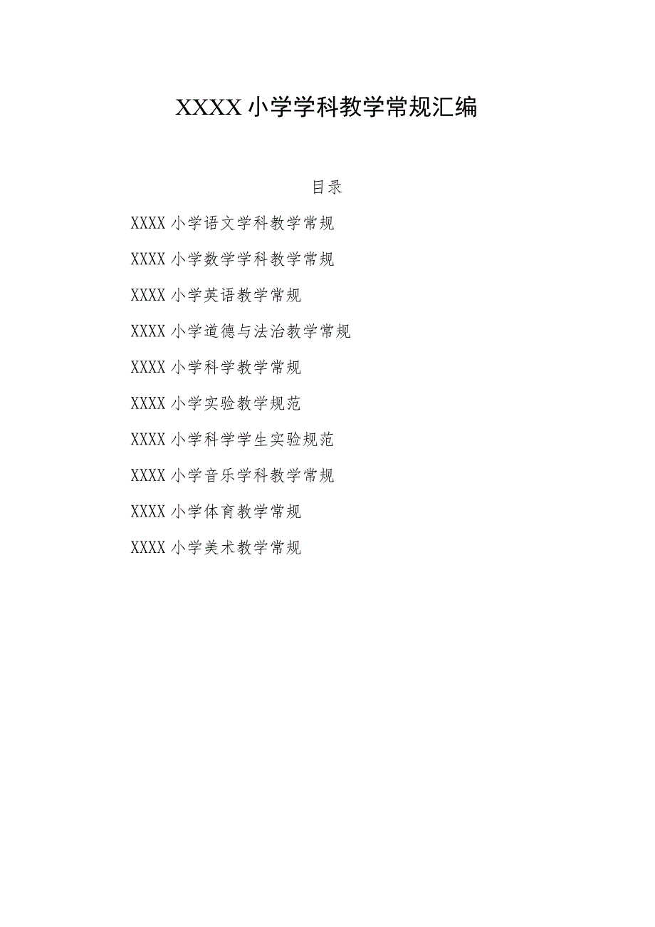 小学学科教学常规汇编.docx_第1页