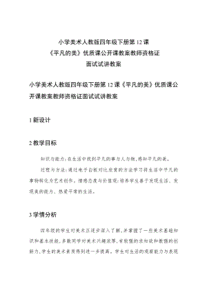 小学美术人教版 四年级下册 第12课《平凡的美》优质课公开课教案教师资格证面试试讲教案.docx