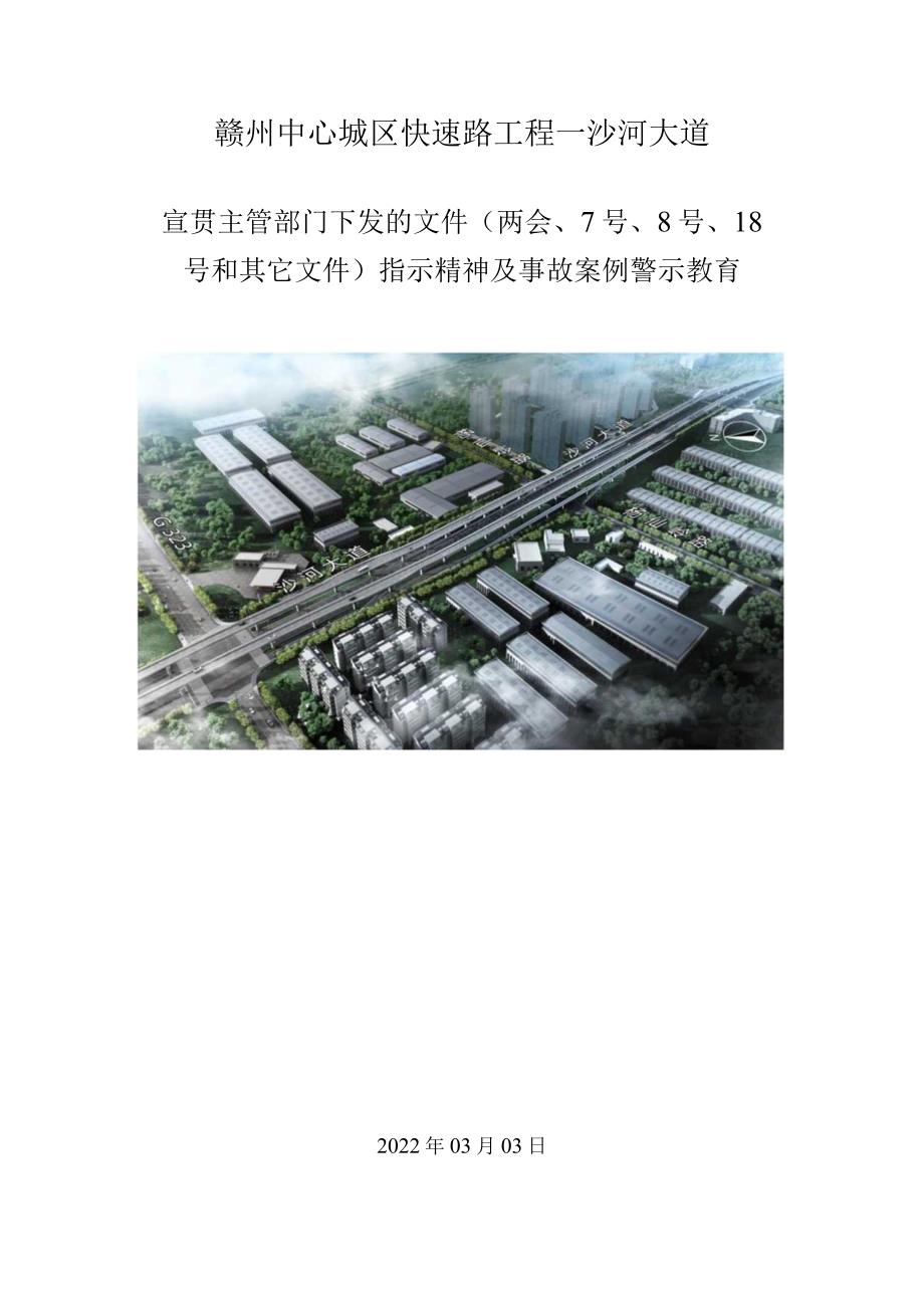 宣贯学习全市施工领域”两会“安全防范工作通知及赣市安办{2022}7#8#等文件通知.docx_第1页