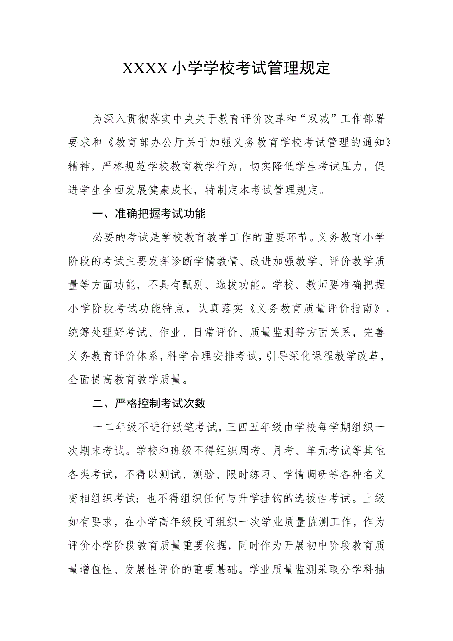 小学学校考试管理规定.docx_第1页