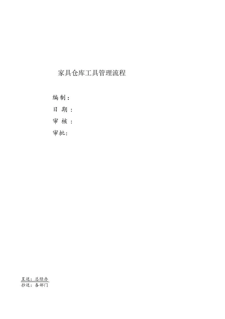 家具仓库工具管理流程图工具申购、领用、归还工作流程.docx_第1页