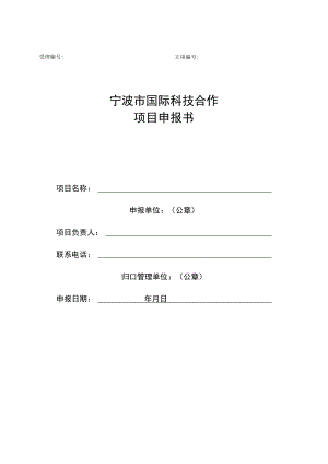 宁波市国际科技合作项目申报书-空表单.docx