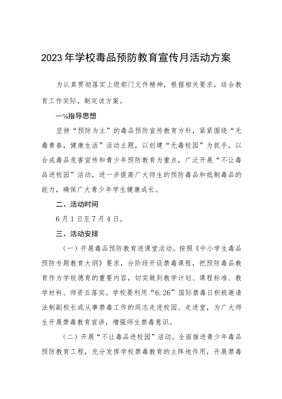 实验学校2023年全民禁毒宣传月活动方案及工作总结六篇.docx_第1页