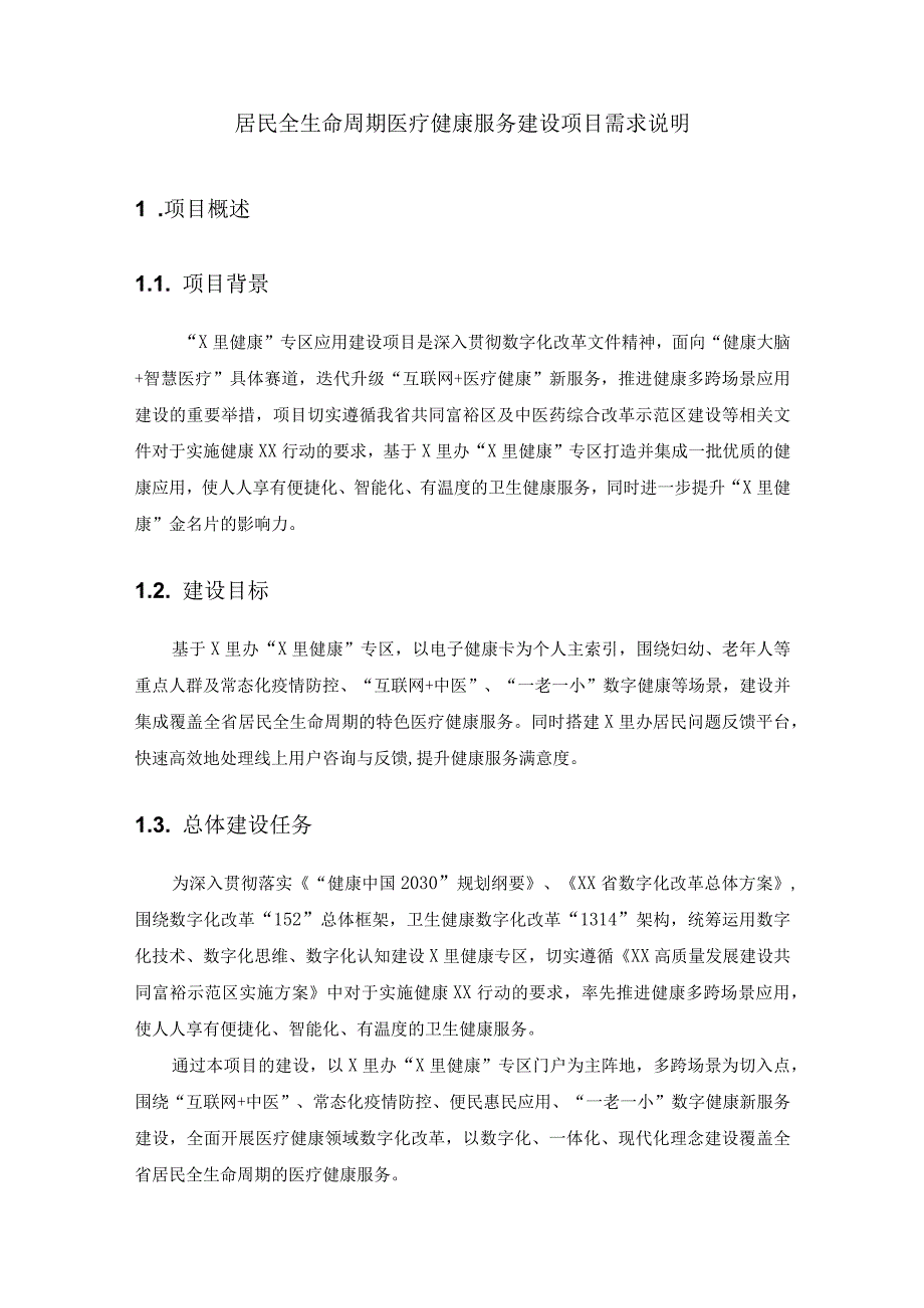 居民全生命周期医疗健康服务建设项目需求说明.docx_第1页