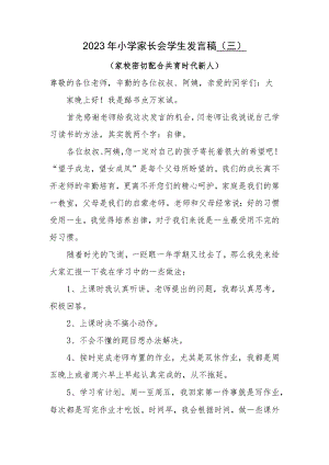 小学家长会学生发言稿（三）.docx