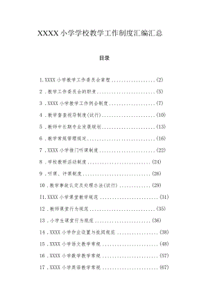 小学学校教学工作制度汇编汇总.docx