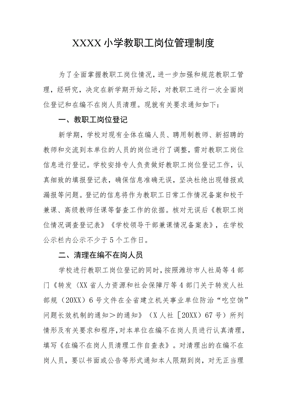 小学教职工岗位管理制度.docx_第1页