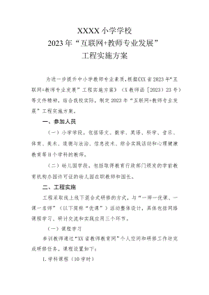 小学2023年“互联网+教师专业发展”培训方案.docx