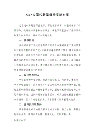 学校教学督导实施方案.docx